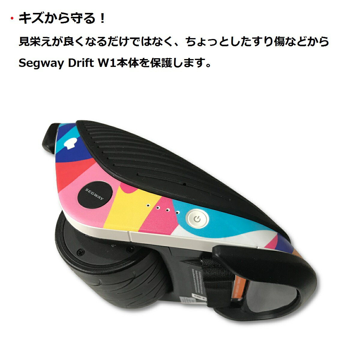 貼るだけでイメージ一新 日本限定 キズから守る Segway Drift W1 セグウェイ ドリフト 専用スキンシール 電動ローラースケート 保護 Ninebot バランススクーター ステッカー