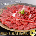 馬刺し 【スーパーセールポイント10倍!!】【最安最高品質挑戦中】【桜馬】 赤身 上赤身馬刺し 1kg ワンフローズン 小袋醤油付き 新鮮 生食用 馬肉 衛生管理国際認証取得 赤身 新鮮馬刺し 真空小分けパック (50g~100gパック) 人気 専門店 阿蘇牧場 父の日