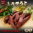 【ポイント5倍!マラソン&5と0のつく日!】お中元 馬肉サラミ 阿蘇牧場 馬肉100% 60g×2個 120g 馬肉の旨みが凝縮!高たんぱく 低脂肪 ヘルシーおつまみ ピザ サラダ 個包装 ギフト 衛生管理国際認証取得 お取り寄せグルメ 父の日