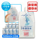 5年保存水 パウチ入り500ml×10本入り おいしい阿蘇の...