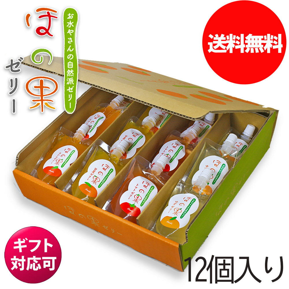 ほの果ゼリー　12個入り　ギフト用　贈答用　クリスマス　トマト　みかん　甘夏　柚子　阿蘇恵水　熊本県産　ストレート果汁　おやつ　パウチ　ゼリー ギフト　おみやげ　ふるさと納税　送料無料