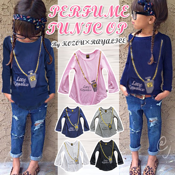 レイアリス RAYALICE チェーン パフューム キッズ 長袖 Tシャツ ジュニア 子供 女の子 小学生 中学生 ロンT チュニック フェイク イラスト おしゃれ 可愛い 流行 春 秋 冬 ブラック グレー ネイビー ピンク 110 120 130 140 150 チュニックワンピ 韓国子供服 ファッション