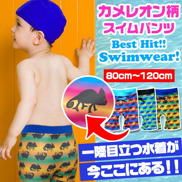 カラフル カメレオン 総柄 水着 スイムウェア スイムパンツ ハーフパンツ キッズ ジュニア ベビー 男の子 子供 こども 子ども 小学生 幼稚園 夏 レジャー 海 プール 紫外線対策 おしゃれ かっこいい お揃い 兄弟 ペア 双子コーデ 80 90 95 100 110 120