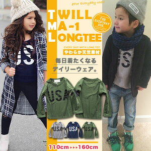 韓国 子供服 ロンT 男の子 長袖Tシャツ【綿100％USAツイルMA-1天竺キッズ 長袖Tシャツ ロンT】110cm 120cm 130cm 140cm 150cm 160cm 子供服 男の子 女の子韓国こども服 男の子 110cm 120cm 130cm 140cm 150cm 160cm 韓国 子供服 女の子 ロンT フェイク