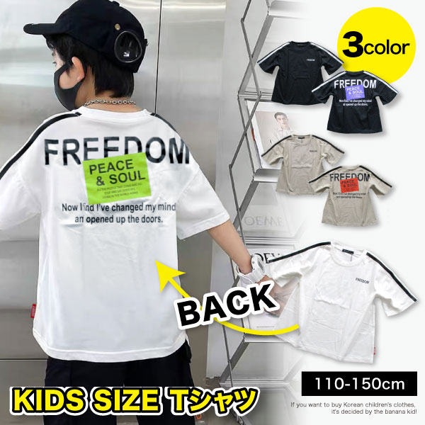 韓国子供服 キッズ Tシャツ BIGサイズ ライン FREEDOM 半袖Tシャツ オーバーサイズ ルーズ ゆったり 子供服 男の子 女の子 小学生 ジュニア かっこいい パジャマ 韓国 子供 服 おしゃれ こども服 子ども服 110cm 120cm 130cm 140cm 150cm 160cm