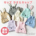 期間限定!店内ほぼ全品送料無料! タオルキャップ 可愛い ウサギ キッズ 子供 子ども 耳付き プール スイミング 海 レジャー お風呂 髪の毛 速乾 吸水 う...