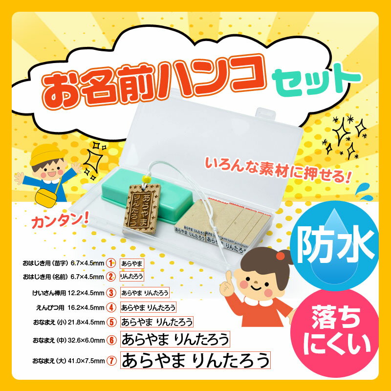 お手軽 簡単 お名前 ハンコ お名前 スタンプ 防水 幼稚園 保育園 小学校 通園グッズ 贈り物 出産祝い 送料無料 プレゼント 誕生日 男の子 女の子 はんこ お名前はんこ あす楽 日本語 英語 カタ…