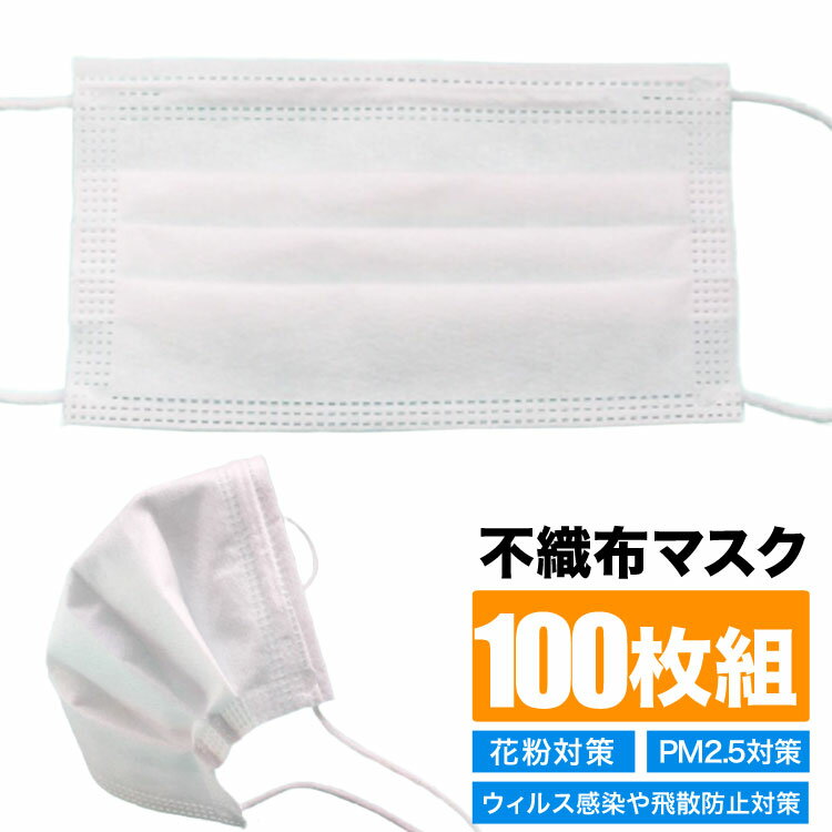 【マスク在庫あり/即納】【送料無料】不織布マスク 50枚入り 《2箱で合計計100枚)》不織布 マスク 使い捨て マスク 大人用 ウィルス対策 花粉対策 PM2.5 ウイルス 飛散防止 立体 三層 衛生管理