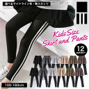 スカッツ キッズ 女の子 子供服 ライン 無地 スカート付きレギンス 110cm 120cm 130cm 140cm 150cm 160cm 小学生 中学生 幼...