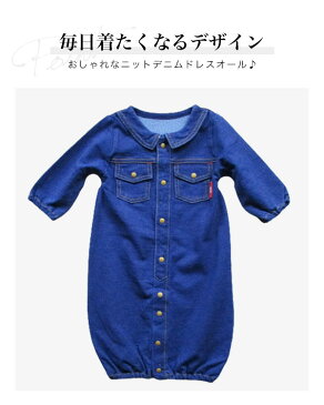 やわらか デニム ニット 2wayオール ドレスオール ロンパース カバーオール オーバーオール サロペット つなぎ 長袖 50cm 60cm 70cm 80cm 子供 服 インスタ 写真映え 可愛い 男の子 女の子 ベビー 赤ちゃん 前開き 出産祝い 新生児 おしゃれ かっこいい 子供服 春 秋 冬