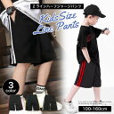 吸汗速乾 キッズ ハーフパンツ 半ズボン パンツ ボトムス ラインパンツ 幼稚園 小学生 中学生 子供 服 男の子 女の子 体操服 運動着 スポーツ 半パン サ...