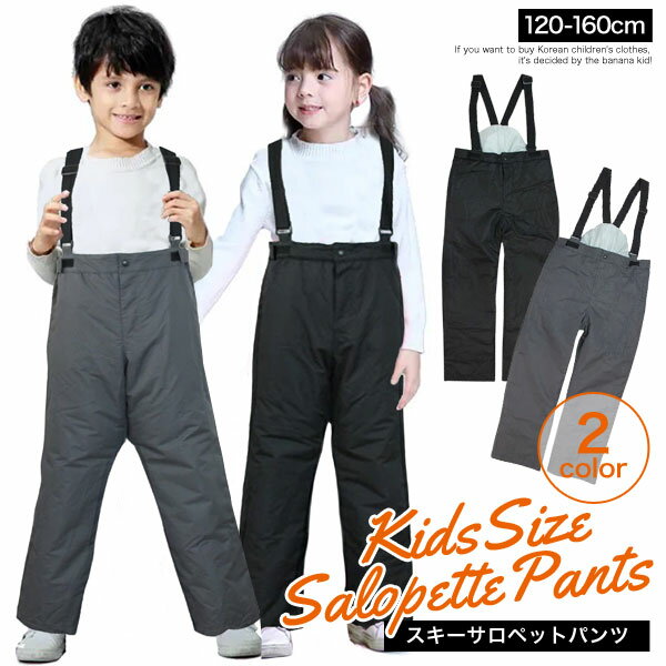 サロペット スキーウェア スノーウェア サロペットパンツ つなぎ ズボン パンツ キッズ ジュニア 子ども 大人 男女兼用 男の子 女の子 子供 服 サイズ調整...