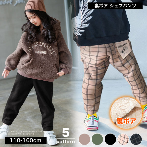 あったか 裏ボア キッズ シェフパンツ パンツ 裏起毛 チェック 無地 長ズボン 子供服 男の子 女の子 ボーイズ ガールズ ジュニア カジュアル ルームウェア 部屋着 韓国子供服 子ども服 幼稚園 小学生 おしゃれ かっこいい 可愛い 流行 春 秋 冬 保湿力 厚手 お揃い 兄弟 姉妹