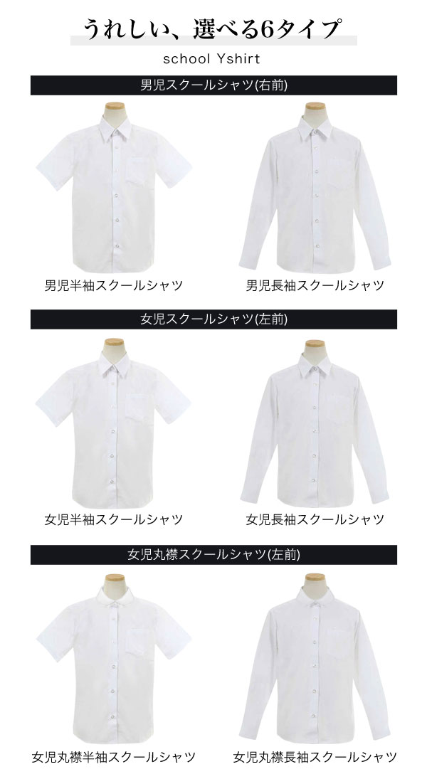 選べる袖丈 半袖 長袖 フォーマル スクールシャツ ユニセックス キッズ ジュニア 子供 服 幼稚園 小学生 男の子 女の子 ガールズ 子供服 シンプル ベーシック 形態安定 子ども服 スクール ブラウス シャツ 学校 通学 入園 入学 冠婚葬祭 丸襟 白 110 120 130 140 150 160 170