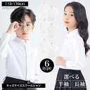 フォーマル シャツ キッズ 半袖 長袖 スクールシャツ 無地 白 110cm 120cm 130cm 140cm 150cm 160cm 170cm ジュニア ...