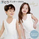 汗取りタオル キッズ ジュニア 男の子 女の子 大人 綿100% 子供用 大人用 汗とり インナー インナータオル スポーツタオル アンダータオル スポーツ 登山 ダンス フィットネス 小学生 中学生 幼稚園 学生 社会人 通勤 通学 着替え 背中 汗 介護 春 夏 秋 冬 無地 白 ホワイト