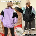 DOLLY RIBBON 防寒 総裏ボア あったか アウター キッズ ジャケット ブルゾン ウインドブレーカー マウンテンパーカー 女の子 子供服 小学生 中学...