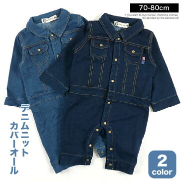 デニム ニット つなぎ ロンパース カバーオール オーバーオール サロペット 長袖 やわらか 70cm 80cm 子供 服 可愛い 男の子 女の子 ベビー 赤ちゃん 70 80 前開き 出産祝い 新生児 おしゃれ 可愛い かっこいい 子ども服 子供服 春 秋 冬 韓国子供服 ジーンズ