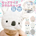ウサギ シロクマ コアラ タオルキャップ 可愛い キッズ 子供 子ども こども 子供用 耳付き プール スイミング 海 レジャー お風呂 髪の毛 速乾 吸水 う...