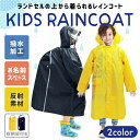 期間限定!店内ほぼ全品送料無料! キッズ レインコート ランドセル対応 撥水加工 反射素材 反射テープ 収納袋付き はっ水 学校 通学 校外学習 便利 男の子 ...