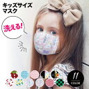 布マスク 洗えるマスク マスク 子供用 冷感マスク 柄マスク 接触冷感 防菌防臭加工 子供 洗える 子供用マスク こども 子ども用 こども用 立体型 手作り 送...