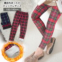 期間限定!店内ほぼ全品送料無料! 裏起毛レギンス チェックレギンス 韓国子供服 女の子 男の子 ジュニア 子供服 100cm 105cm 110cm 120cm 130cm 135cm 140cm おしゃれ 韓国ファッション 裏起毛 暖か あったか 冬 秋 チェック柄 赤ネイビー