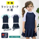 \送料無料セール/ スクール 水着 ラッシュガード セパレート 女の子 セットアップ スカート スパッツ 子供服 長袖 キッズ ジュニア 子供 スクール水着 U...