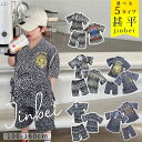 \2025年新作/ 甚平 男の子 キッズ UPF50+ ジュニア 子供 100cm 110cm 120cm 130cm 140cm 150cm 160cm 子供服 小学生 中学生 幼稚園 男子 じんべい 夏祭り 部屋着 パジャマ 夏 ジンベイ 花火大会 ダンス 衣装 おしゃれ かっこいい かわいい 流行 紫外線