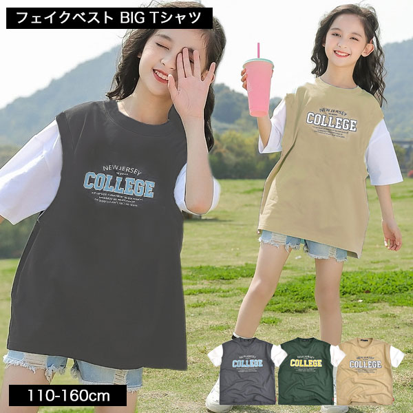 キッズ レイヤード風 半袖 Tシャツ ベスト フェイク 重ね着風 BIG カレッジ ロゴ 無地 幼稚園 小学生 中学生 子供 服 男の子 女の子 ジュニア 子供服 春 夏 オーバーサイズ ビッグシルエット 大きめ ゆったり 韓国ファッション 110 120 130 140 150 160