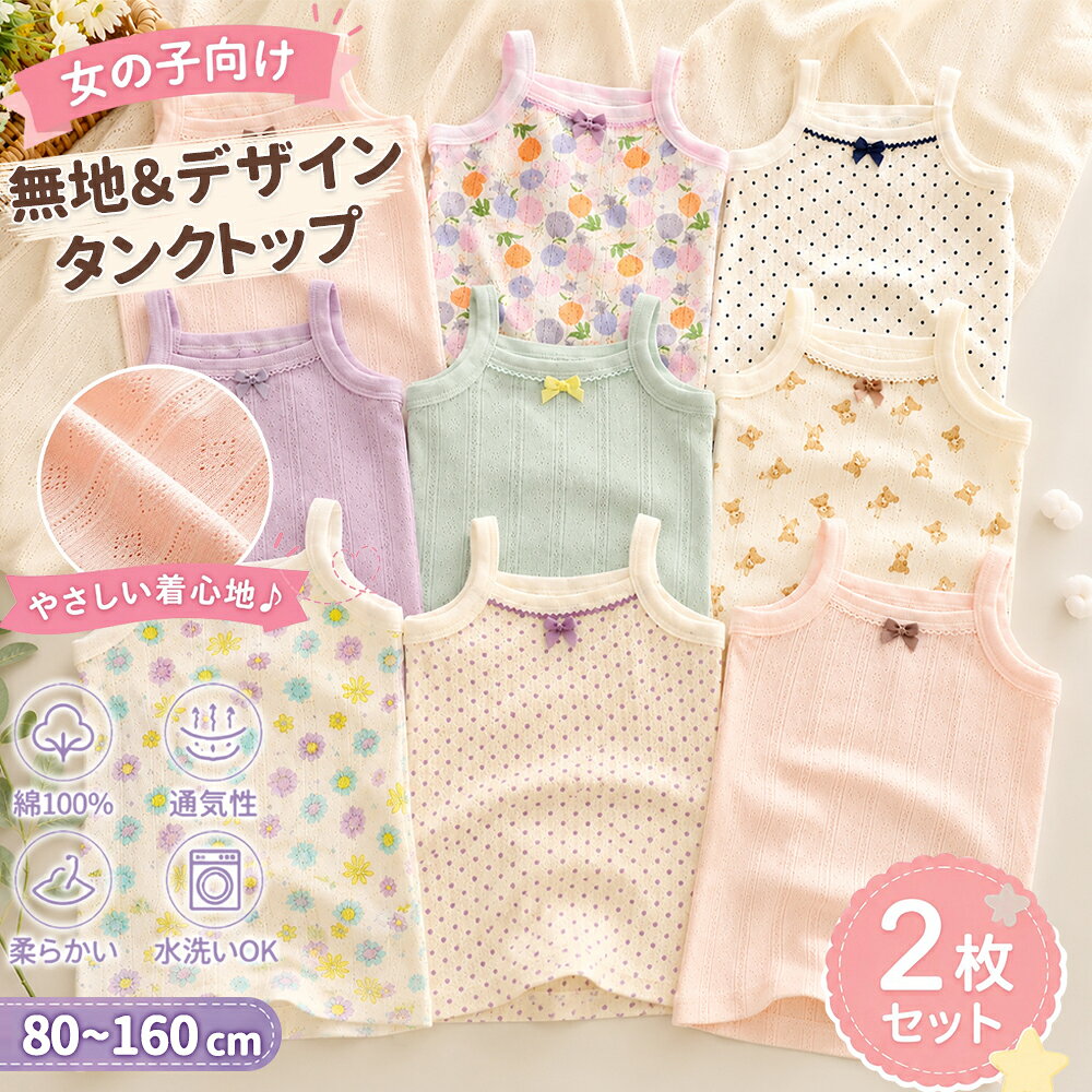 韓国子供服を買うなら子供服 韓国子供服 韓国こども服 asokoで決まり! カジュアル子供服なアイテムを中心に、韓国子供服、国内子供服も多く取り扱っております。 大人気ブランド韓国子供服 NEW YORK PAPA ニューヨークパパ、国内子供服 RAYALICE レイアリスはもちろん他にも多数の男の子 女の子 子供服★ 韓国子供服、子供服取扱いサイズ 60cm/70cm/80cm/90cm/100cm/110cm/120cm/130cm/140cm/150cm/160cm/170cm 韓国 子供 服 キッズ ジュニア サイズ 100cm 110cm 120cm 130cm 140cm 150cm 160cmまで取り揃えています! XXS/XS/S/M/L/XL/XXL/子供服 ベビー/子供服 キッズ/子供服 ジュニア/ママ/親子 ペアルック 子供服 韓国子供服 asokoの送料 ●全国一律750円（沖縄・一部離島は別途750円） ●メール便350円（子供服 半袖Tシャツ、子供服 長袖Tシャツ1,2枚程度） ●韓国子供服 NEW YORK PAPA 【 ニューヨークパパ 韓国子供服 】 ●韓国子供服 SLASYS 【 スラシス 韓国子供服 】 ●子供服 RAYALICE レイアリス 子供服　直売店(子供服のみ)item SPEC 商品名 タンクトップ キッズ 女の子 2枚セット インナー キャミソール ノースリーブ 綿100％ コットン メッシュ 涼しい 肌着 下着 ランニングシャツ インナーシャツ 通気性 吸汗 ベビー ジュニア リボン 花柄 ドット うさぎ フラワー ハート 保育園 幼稚園 小学生 夏 春 秋 子供服 型番（ブランド名） 10002657 実寸 80cm：着丈35cm　身幅26cm 90cm：着丈37cm　身幅27cm 100cm：着丈40cm　身幅28cm 110cm：着丈43cm　身幅29cm 120cm：着丈46cm　身幅30.5cm 130cm：着丈49cm　身幅32cm 140cm：着丈52cm　身幅34cm 150cm：着丈55cm　身幅36cm 160cm：着丈58cm　身幅38cm 単位：cm 素材 綿・コットン カラー ピンクフラワー パープルブーケ ハートアイボリー うさくまピンク アップルベア パープルキャット うさぎとにんじん ミントフラワー スカイハート 生産国 中国 ご注意点 ■【海外製品について】 日本製品と異なり、縫製があまい部分、 プリントのズレ、糸の多少のほつれ、 形のゆがみなどがみられる場合があります。 ■商品は折り畳みでのお届けとなりますので、 多少のシワがございます。 ■商品によっては、開封時ににおいが気になる場合がございます。 一度洗濯表記に従いお洗濯いただき、 ご利用ください。 ■生産時期により、予告なくカラー・素材等に多少の変更がある場合がございます。 ■サイズについて：※実寸は縫製時仕様（若干の誤差がある場合がございます） ■素材の特性上、洗濯やクリーニング等で商品が縮んだりすることがあります。 ■生産時期、個体差により同じカラーの商品でも多少の色の違いがでてくる場合がございます。予めご了承下さいませ。 ■素材の性質上、染料のにおいが多少感じられる場合がございます。 数日のご使用や陰干しなどで気になる匂いはほとんど感じられなくなりますので、お試しくださいませ。 ■モデル着用写真は光の加減により実際のカラーと見え方が異なる場合があります。 弊社では、商品のみの画像 (カラーバリエーション) が実際の商品に近いお色味と なっておりますが、 お客様のお使いのモニター環境や照明により色味は異なって見える 場合がございますので、予めご了承ください。 ■機械による生産の過程上 「サイズの多少の誤差」が生じる場合がございます。 ■モニターの都合上、掲載写真と実際の色が異なる場合がございます。 【ご注意】 当店からのご注文お礼メール受信以前に関わらず当店では、注文確定後のキャンセル・内容変更等はお受けできません。よくご確認の上、ご注文ください。