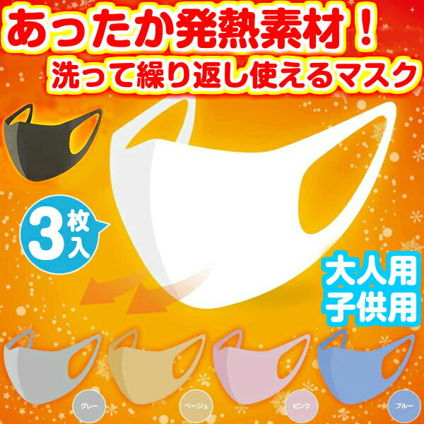 ホット フィット マスク 3枚入り あったか 温感 マスク 暖かい 防寒 秋冬マスク 冬用マスク 冬マスク 男女兼用 大人用 子供用 子ども用 ホワイト 白 ブルー 青 ピンク ベージュ 立体マスク 花粉症 対策 ウイルス 立体型 発熱素材使用