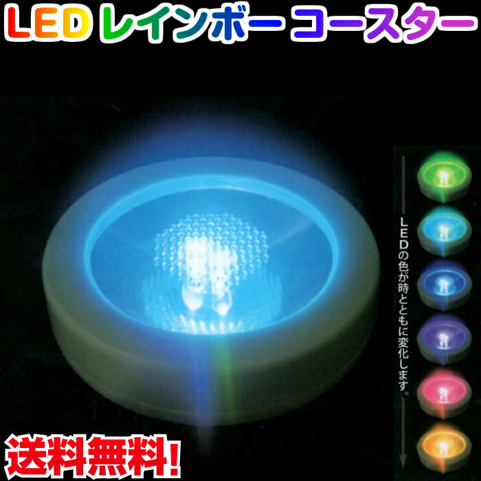 LED レインボーコースター LEDコースター ハーバリウム 光るコースター ライトアップ おしゃれ ブラック ホワイト【メール便・送料無料】