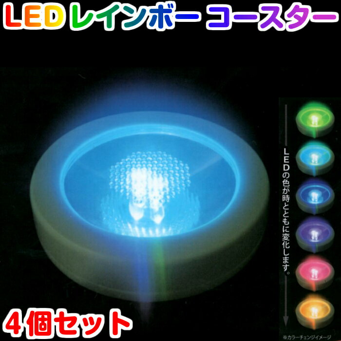 LED レインボーコースター 4個セット LEDコースター ハーバリウム 光るコースター ライトアップ おしゃれ ホワイト ブラック【メール便・送料無料】