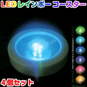 LED レインボーコースター 4個セット LEDコースター ハーバリウム 光るコースター ライトアップ おしゃれ ホワイト ブラック【メール便・送料無料】