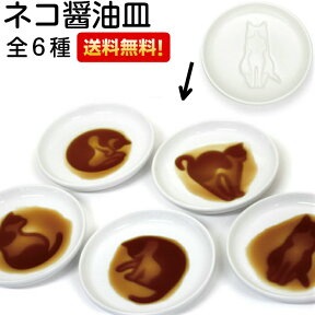 ネコ醤油皿 猫 ねこ 全6種 1枚 単品販売【メール便・送料無料】