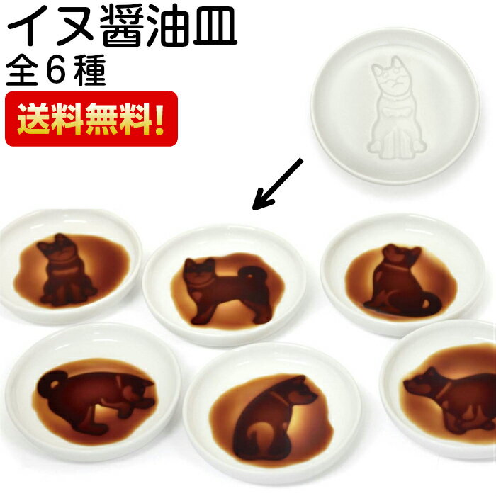 イヌ醤油皿 いぬ 犬 しょうゆ皿 しょう油皿 小皿 全6種 1枚 単品販売【メール便・送料無料】