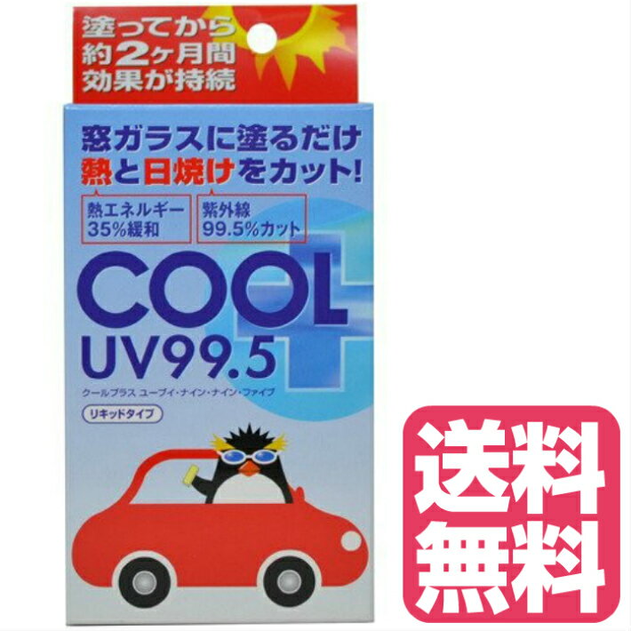 塗る断熱シート 紫外線対策 グッズ 窓 車 クールプラスUV99．5 COOL＋UV99.5 uvカット 紫外線カット クールプラスUV フィルムを貼るより簡単【定形外郵便・送料無料】