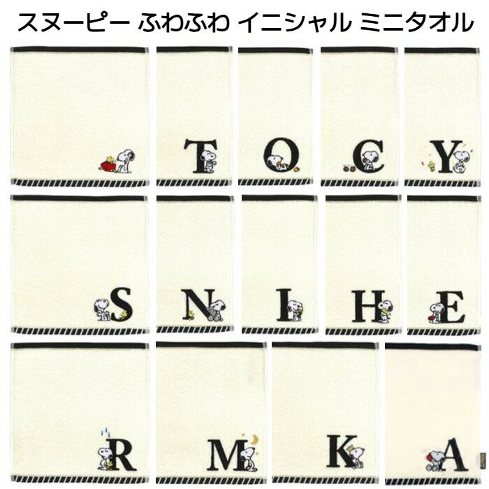 スヌーピー ふわふわ イニシャル ミニタオル ハンドタオル ハンカチ 西川 スヌーピー SNOOPY PEANUTS イニシャル 刺繍 パイル地 綿100% 25cm×25cm
