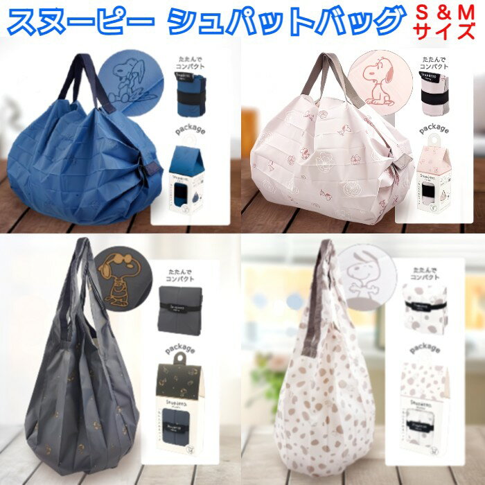 シュパット エコ バッグ ドロップ Shupatto コンパクトバッグ スヌーピー SNOOPY しゅぱっと お買い物バック おかいものバッグ おしゃれ コンパクト ブランド レジカゴ レジ コンパクト 雑貨 シュパッと Sサイズ Mサイズ