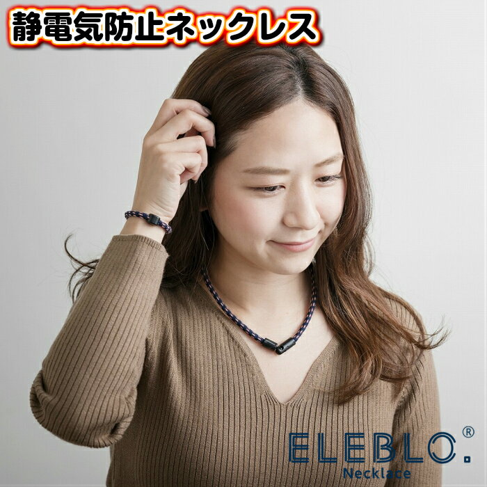 ELEBLO 静電気防止ネックレス レディース メンズ レギュラー ラージ 静電気除去ネックレス おしゃれ エレブロ 静電気除去グッズ 放電 かわいい メール便対応 送料無料