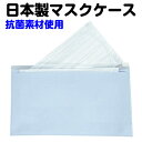 日本製 マスクケース 抗菌 持ち運び 携帯 おしゃれ 冷感マスク入れ 夏用マスク入れ 接触冷感 マスク入れ 濡らしたマスク入れ
