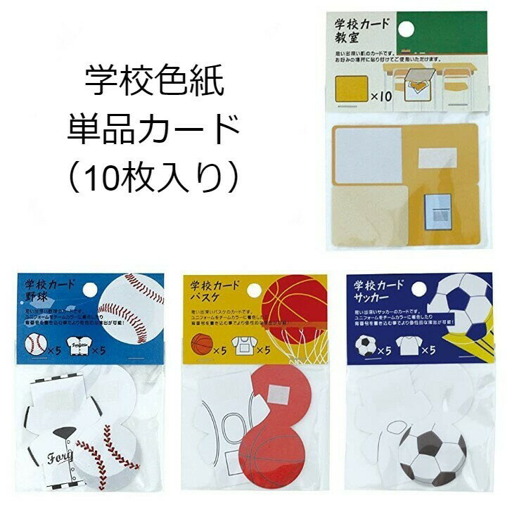 学校色紙 単品カード 10枚入り 色紙 寄せ書き シール 卒業 二つ折り 引退 部活 サークル 教室 金メダル 出席簿 サッカー部 野球部 バスケ部 ミニバス ...