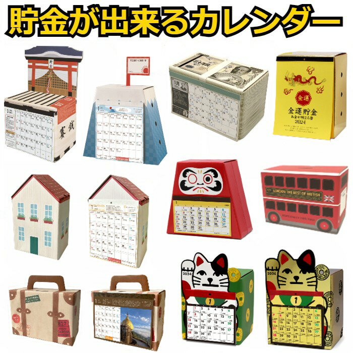 貯金箱 カレンダー 卓上 貯金カレンダー 2025年版 2024年版 推し祀り アート 干支 札束 富士山 お賽銭 だるま 開運 ハウス マイホーム 旅行 トランク ロンドンバス 招き猫 金運