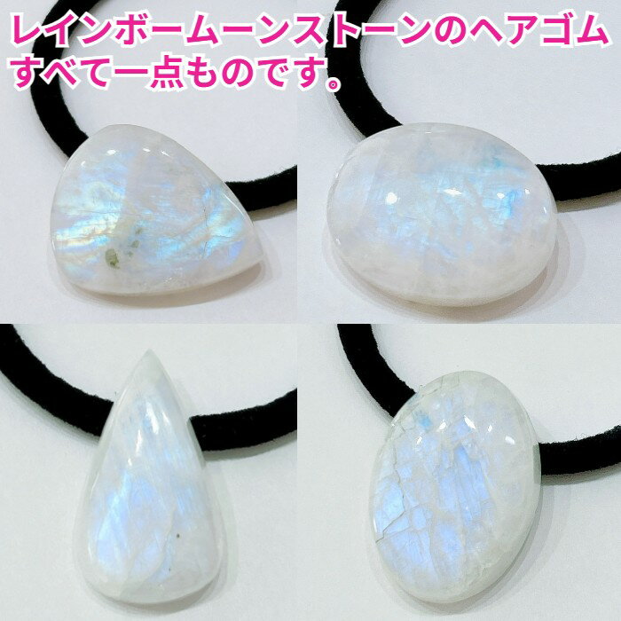 レインボームーンストーン ルース タンブル 原石 ヘアゴム 大人っぽい 大人 かわいい 夏 冬 ヘアアクセサリー 髪留め ゴム シンプル ブランド 結婚式 ギフト プレゼント キッズ パーツ メール便 送料無料 ハンドメイド