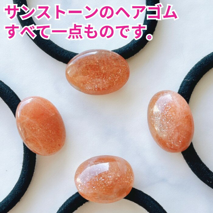 AAA 最高品質 サンストーン ルース タンブル 原石 ヘアゴム 大人っぽい 大人 かわいい 夏 冬 ヘアアクセサリー 髪留め ゴム シンプル ブランド 結婚式 ギフト プレゼント キッズ パーツ メール便 送料無料 ハンドメイド