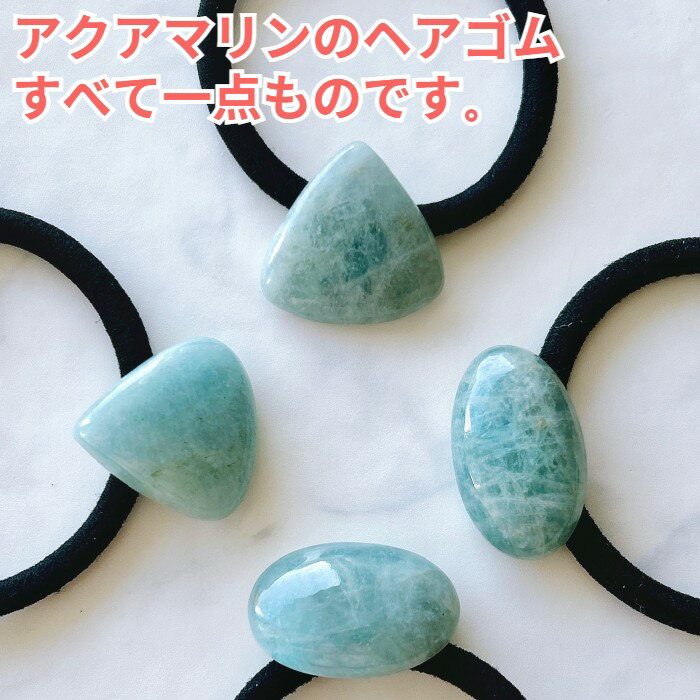 アクアマリンは、ラテン語で「海の水」を意味する、淡いブルー〜青緑色が特徴のベリル（緑柱石）の一種です。3月の誕生石として知られ、「幸福・富・勇敢」の石言葉を持つパワーストーンでもあります。航海のお守りとして古くから愛され、コミュニケーション向上やヒーリング効果が期待されています。 天然石ですのでクラックやインクルージョンもあります。すべて一点物のハンドメイドとなってるので、同じものは作れません。早い者勝ちですよ♪ストーンとヘアゴムの金具は強力な接着剤で固定致しております。ゴムが伸びたら自分で付け替え可能です。＞＞ 当店取扱いのヘアゴム一覧はコチラ <<
