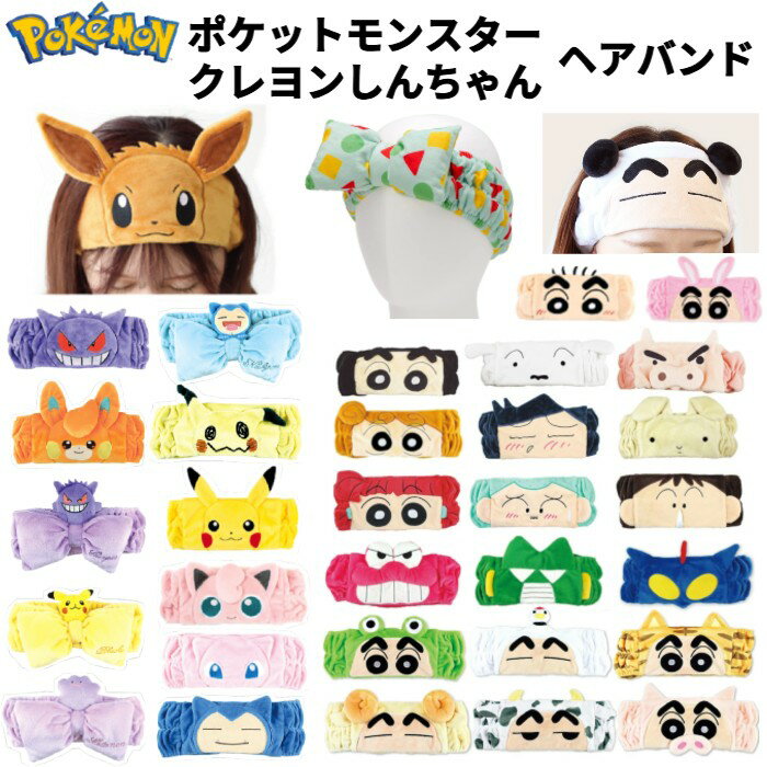キャラクター ヘアバンド ポケットモンスター クレヨンしんちゃん ポケモン ヘアーバンド ピカチュウ プリン イーブイ ゲンガー カビゴン ミュウ ミミッキュ メタモン カンタム・ロボ ワニ山さん ぶりぶりざえもん かわいい 洗顔用 グッズ プレゼント ティーズファクトリー