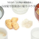 [送料無料] 小国菊芋倶楽部のキクイモパウダー 100g / 熊本阿蘇産 / 無農薬栽培 / 無添加 / 国産 1