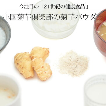 [送料無料] 小国菊芋倶楽部のキクイモパウダー 50g / 熊本阿蘇産 / 無農薬栽培 / 無添加 / 国産