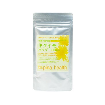 [送料無料] 小国菊芋倶楽部のキクイモパウダー 50g / 熊本阿蘇産 / 無農薬栽培 / 無添加 / 国産